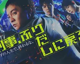 刑警，重回原点刑事}