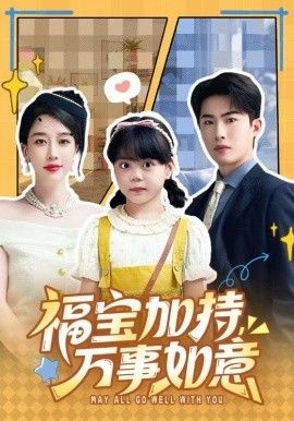 福宝加特，万事如意，天降小福宝，她靠乌鸦嘴被全家团宠了}