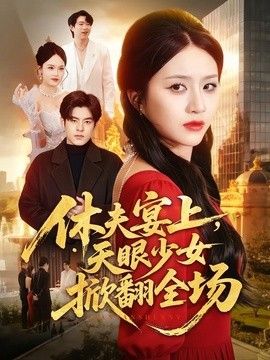 休夫宴上，天眼少女掀翻全场}