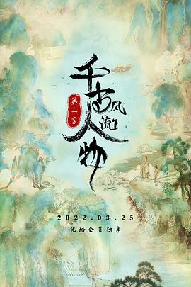 千古风流人物 第二季}