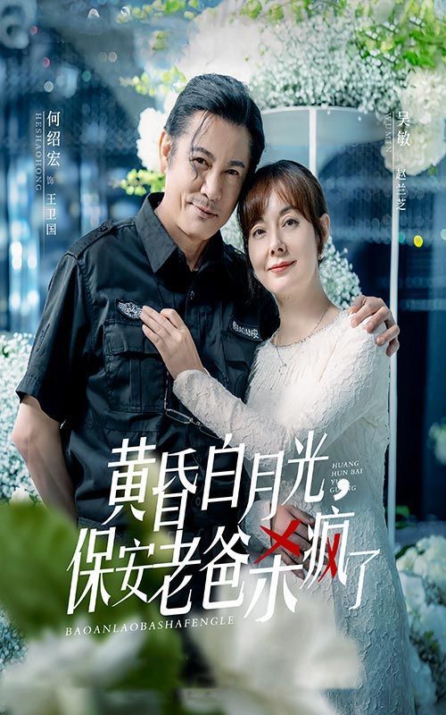 黄昏白月光，保安老爸杀疯了}