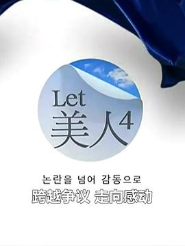Let美人 第四季}