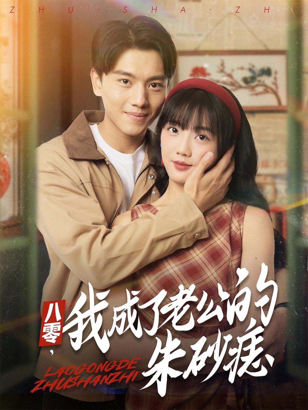 八零我成了老公的朱砂痣}