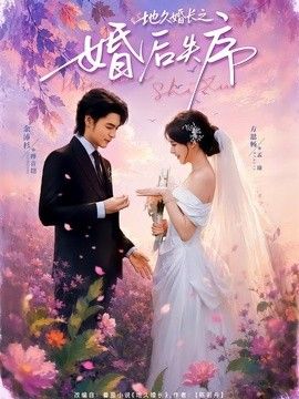 地久婚长之婚后失序}