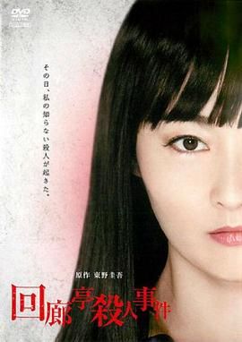 回廊亭杀人事件}