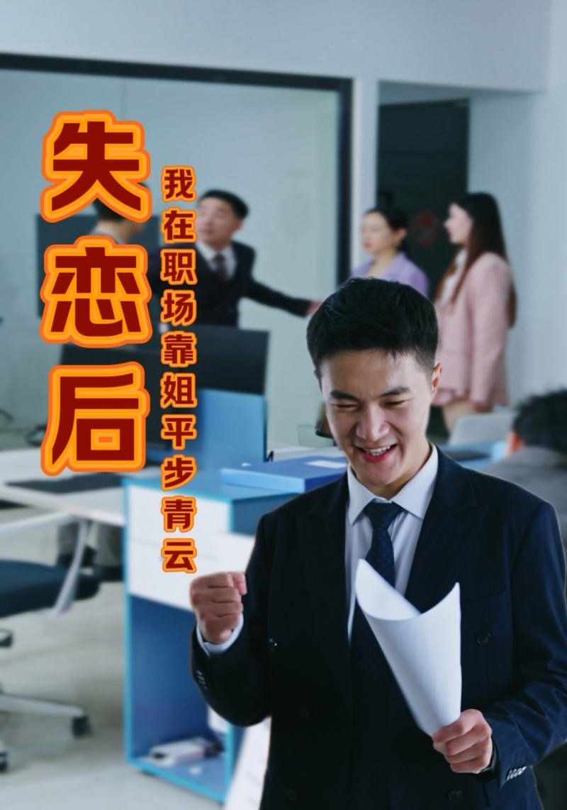 失恋后我在职场靠姐平步青}