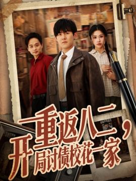 重返八二，开局讨债校花一家}