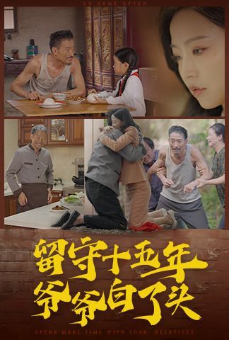 留守十五年爷爷白了头}