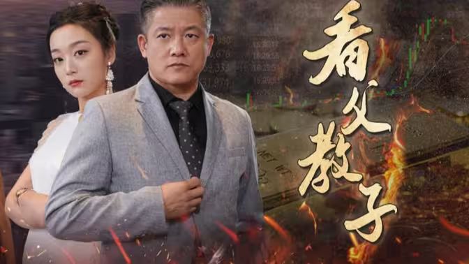 看父教子}