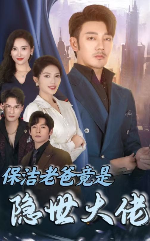 保洁老爸竟是隐世大佬}