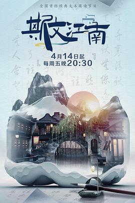 斯文江南 第二季}
