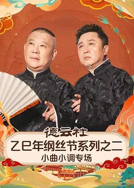 德云社乙巳年纲丝节系列之二小曲小调专场}