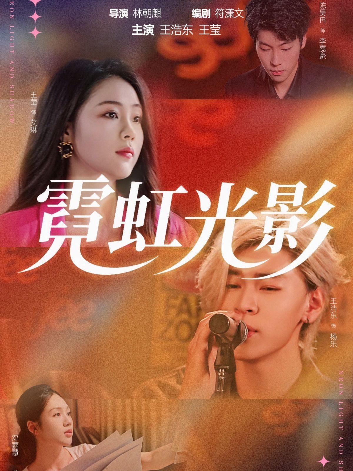 霓虹光影}