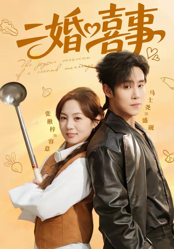 二婚喜事}