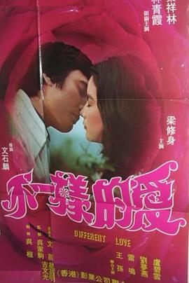 不一样的爱}