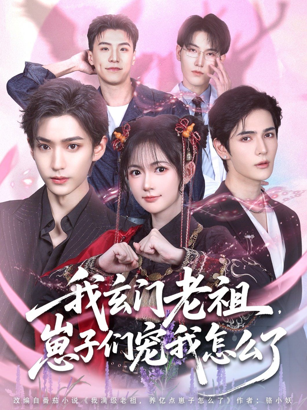 我玄门老祖崽子们宠我怎么了}