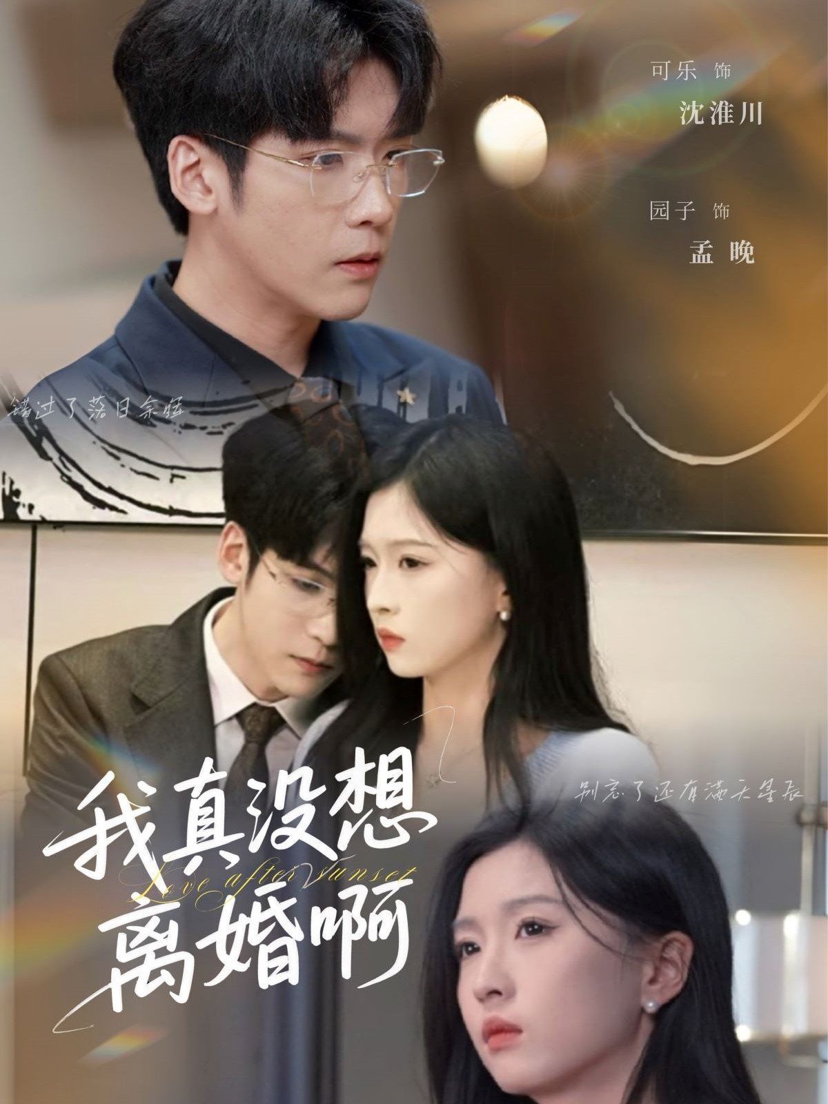 我真没想离婚啊}
