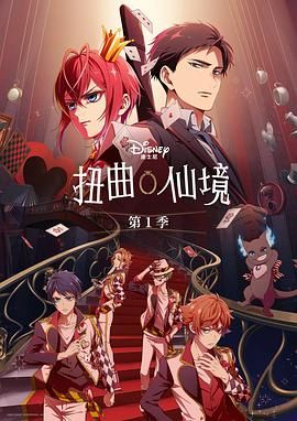 扭曲仙境}