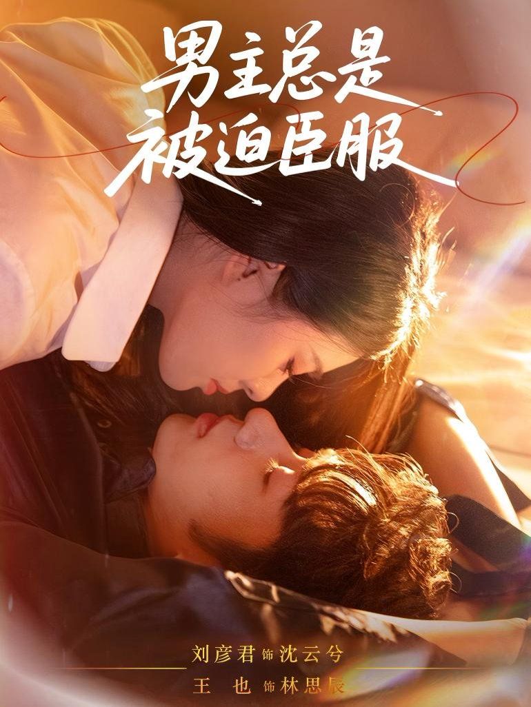 男主总是被迫臣服}