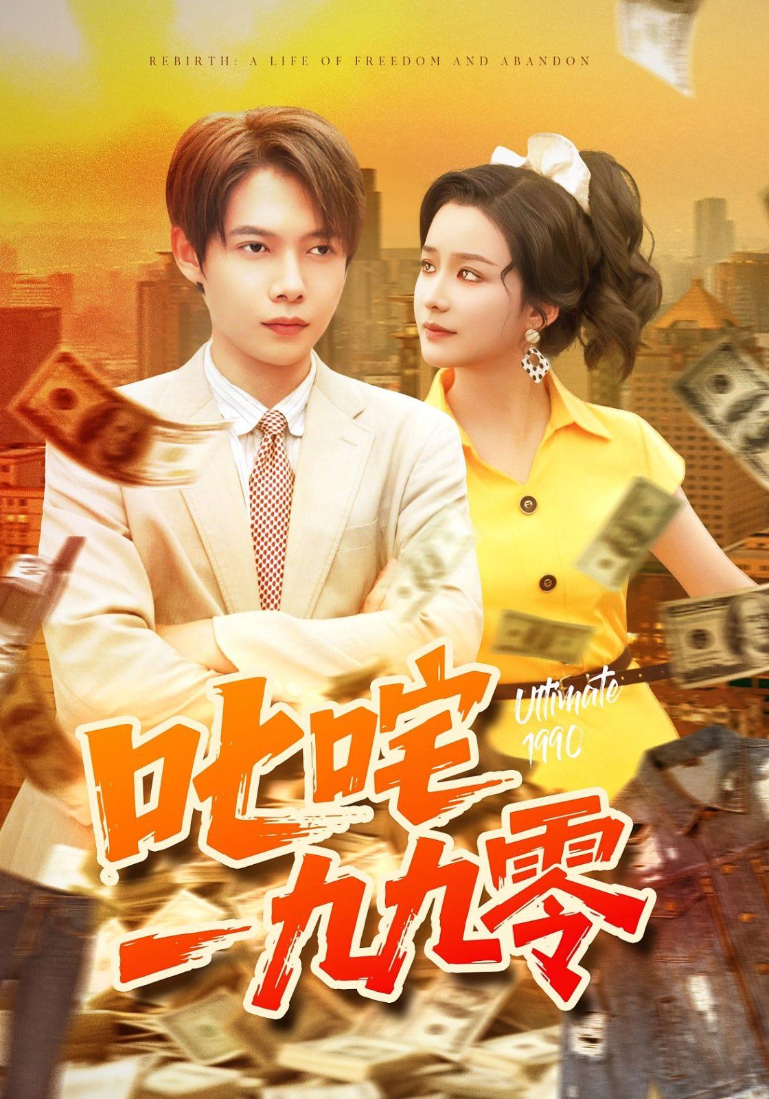 叱咤一九九零}