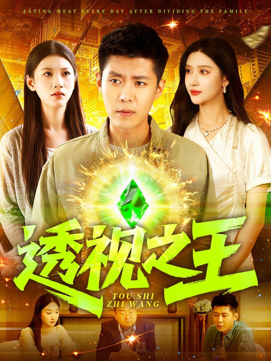 透视之王}