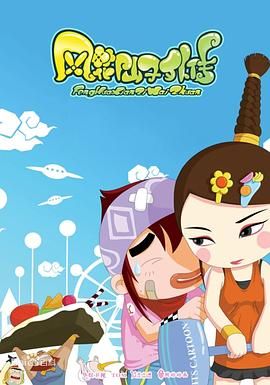 风花仙子外传}
