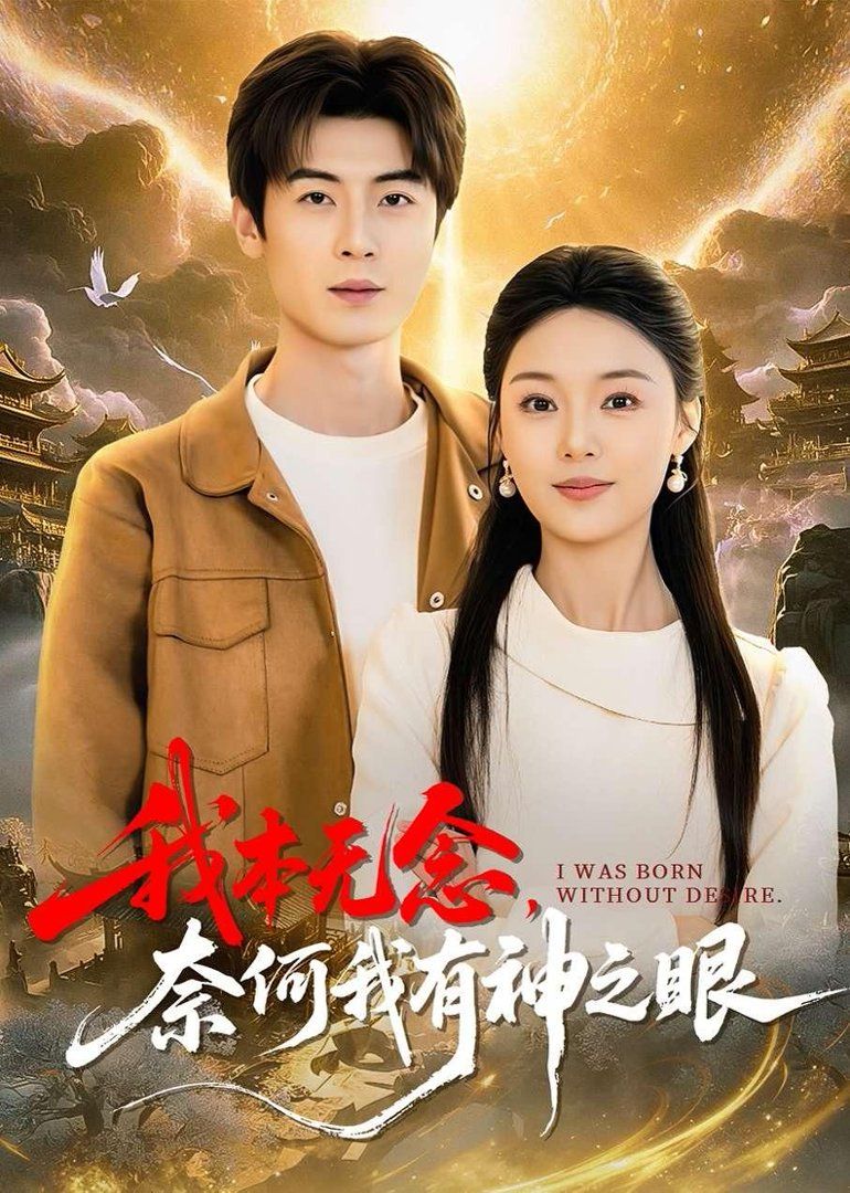 我本无念，奈何我有神之眼}