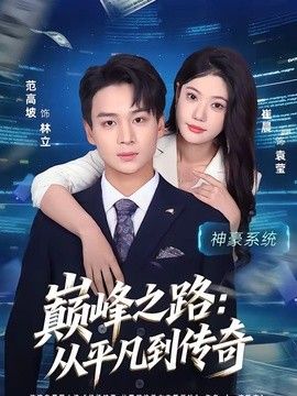 巅峰之路：从平凡到传奇}