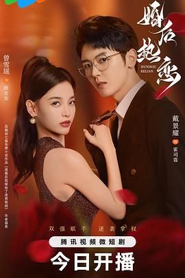 婚后热恋}