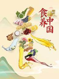 食养中国}