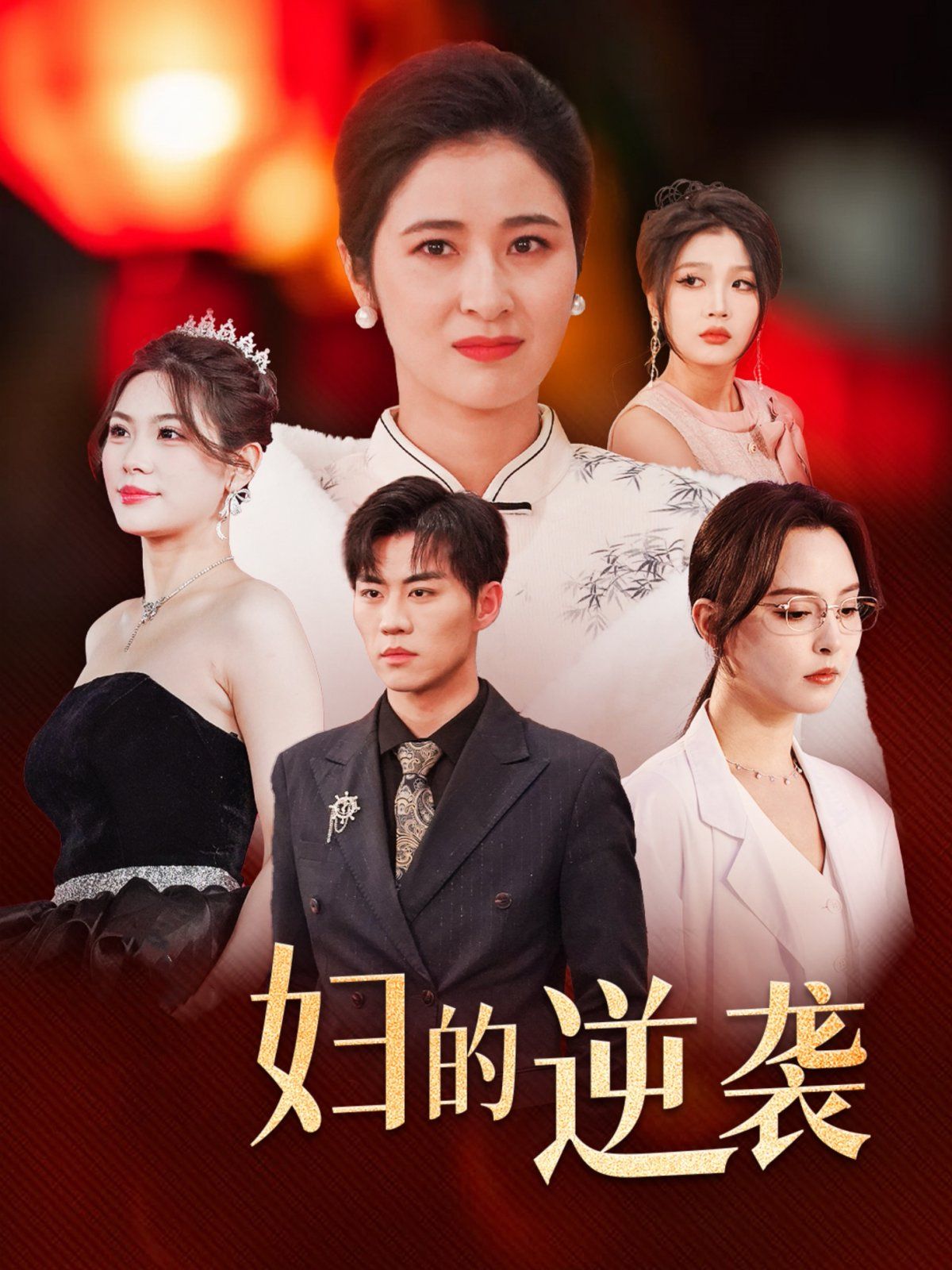 主妇的逆袭}