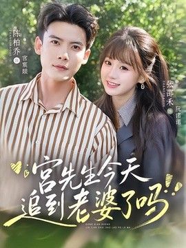 宫先生今天追到老婆了吗}