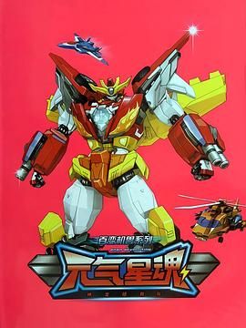 百变机兽之元气星魂}