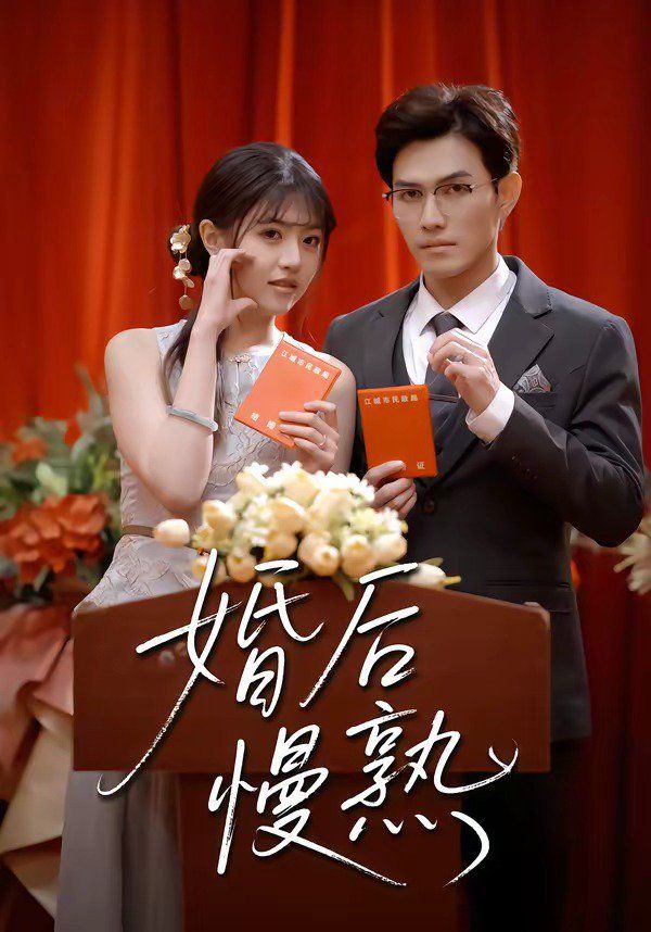 婚后慢熟}