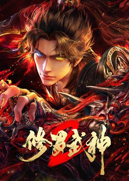 修罗武神第2季}