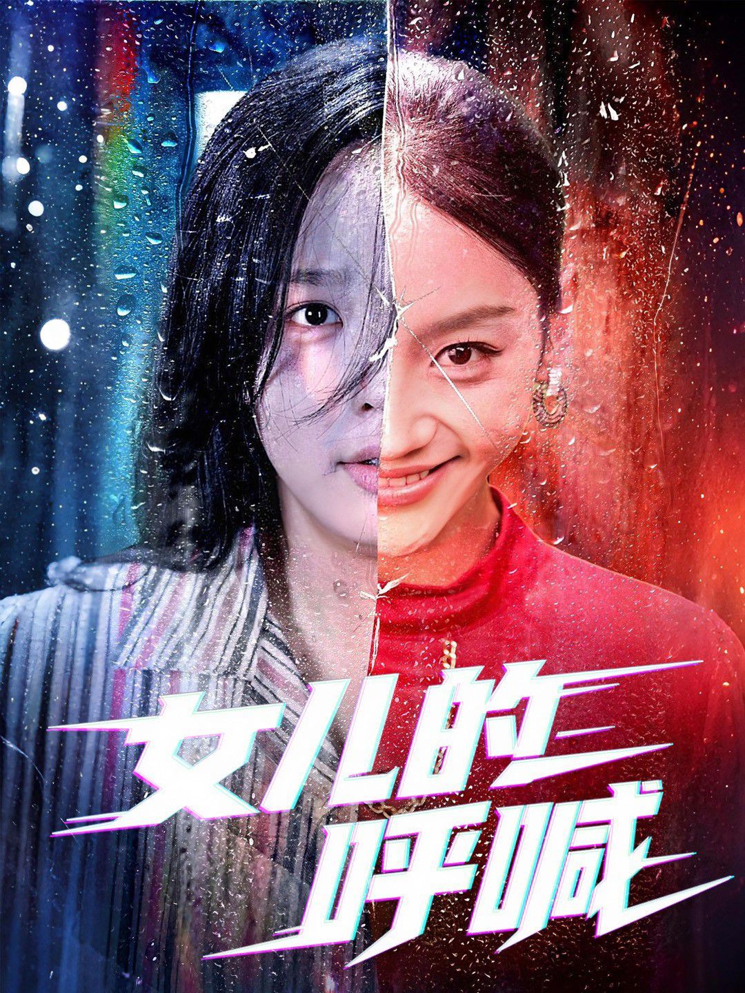 女儿的呼喊}