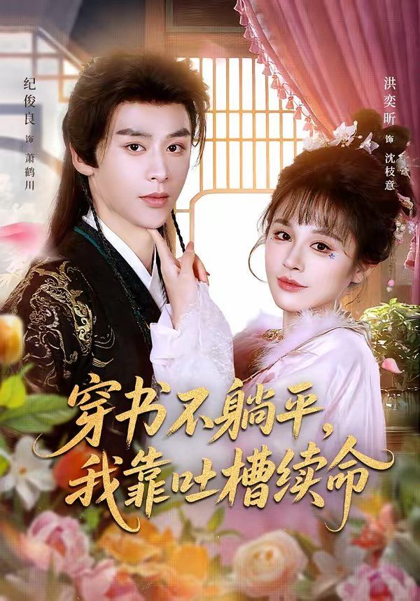 穿书不躺平，我靠吐槽续命}