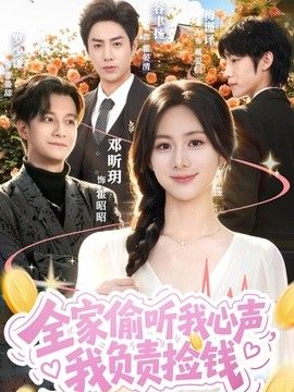 全家偷听我心声，我负责捡钱}