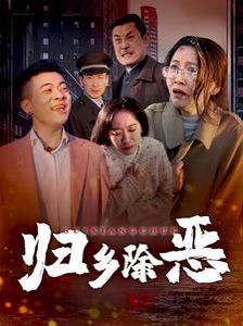 归乡除恶}