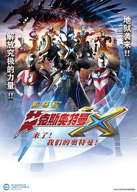 艾克斯奥特曼剧场版：来了！}