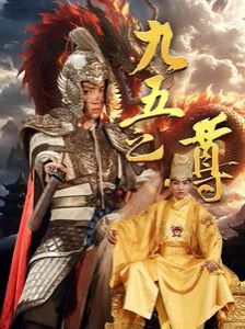 九五之尊}