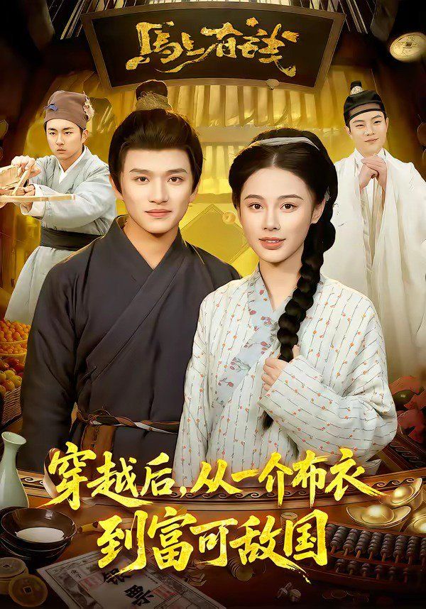 穿越后，从一介布衣到富可敌国}