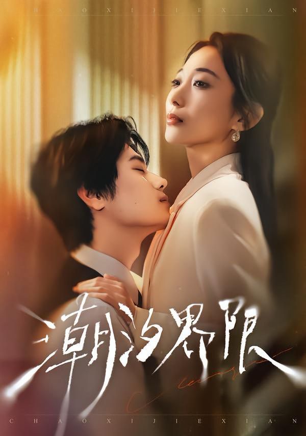潮汐界限}