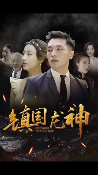 镇国龙神}