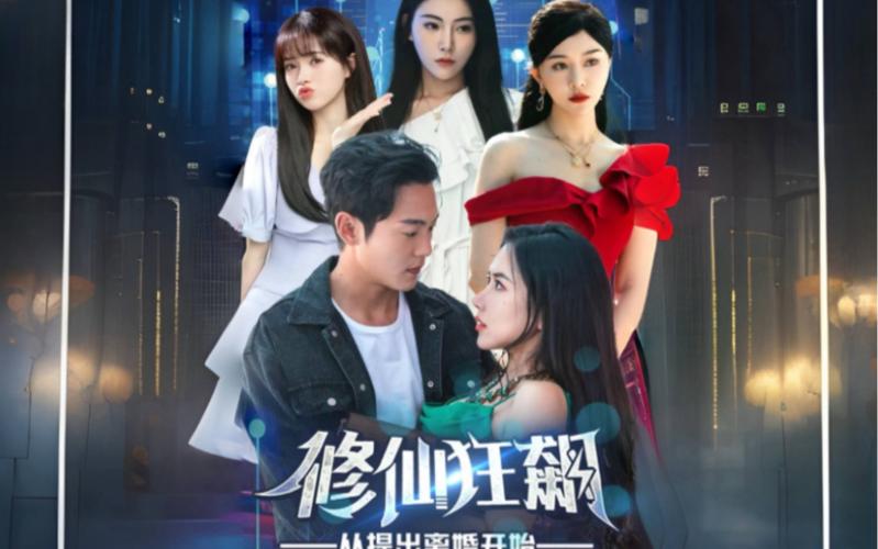 修仙狂飙从提出离婚开始}