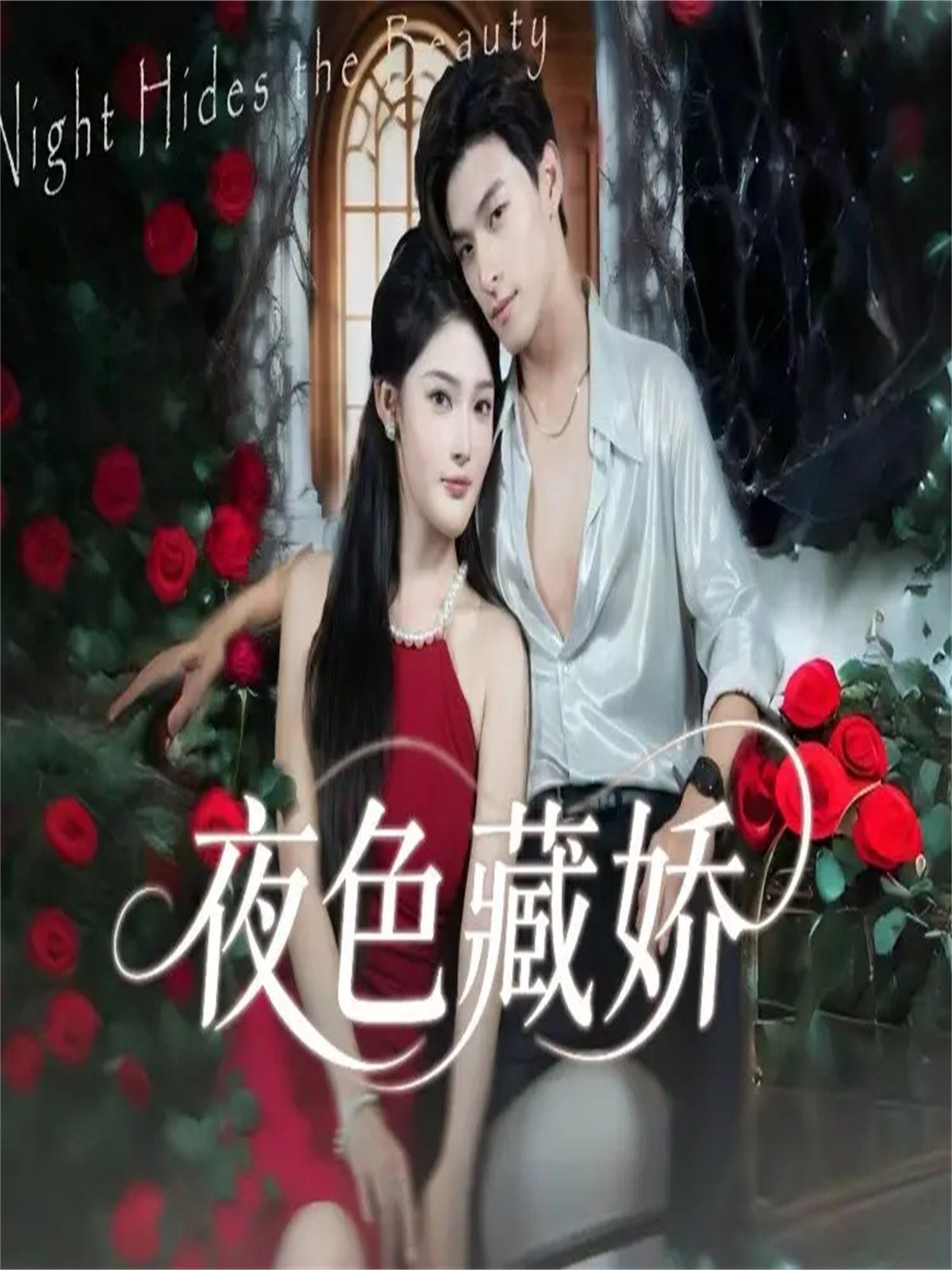 夜色藏娇}