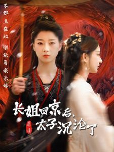长姐回京后太子沦陷了}