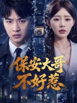 保安大哥不好惹
