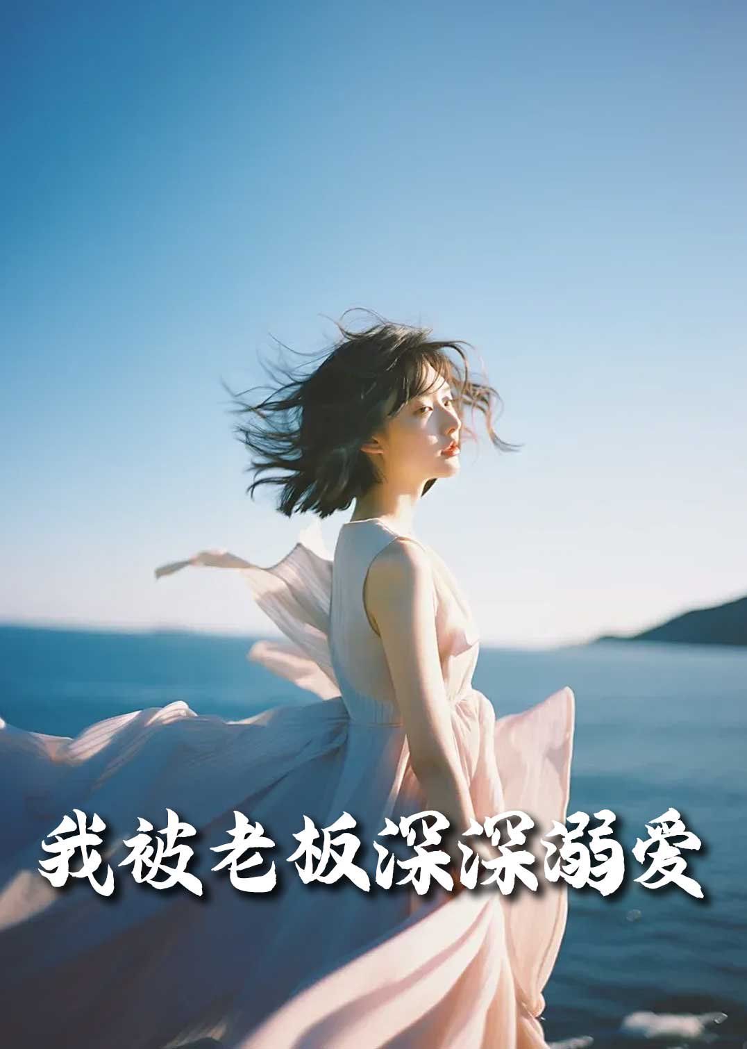我被老板深深溺爱（今生有你）}