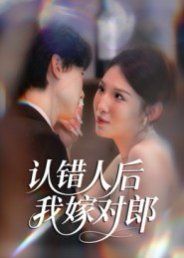 认错人后嫁对郎}